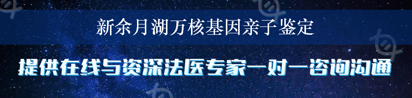 新余月湖万核基因亲子鉴定